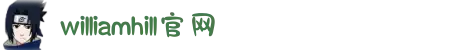 英国·威廉希尔williamhill(中国)-官方网站"